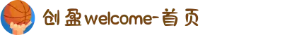 创盈welcome-首页